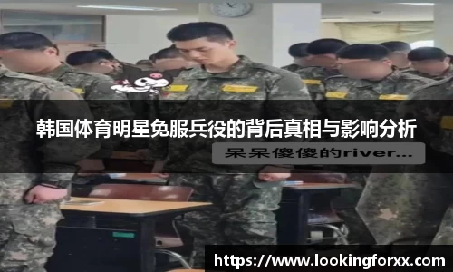 韩国体育明星免服兵役的背后真相与影响分析