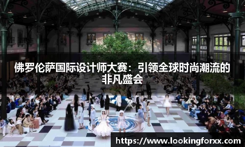 佛罗伦萨国际设计师大赛：引领全球时尚潮流的非凡盛会