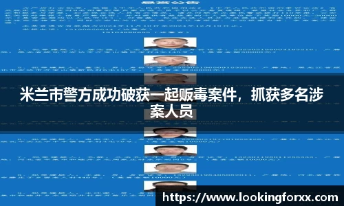 米兰市警方成功破获一起贩毒案件，抓获多名涉案人员