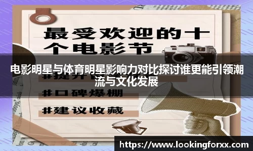 电影明星与体育明星影响力对比探讨谁更能引领潮流与文化发展