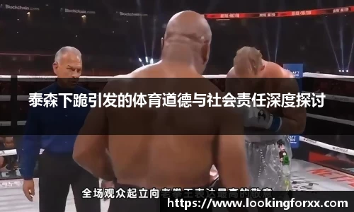 泰森下跪引发的体育道德与社会责任深度探讨