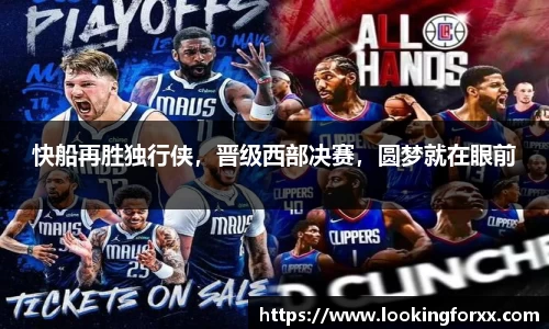 快船再胜独行侠，晋级西部决赛，圆梦就在眼前