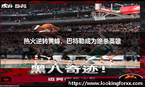 热火逆转黄蜂，巴特勒成为绝杀英雄