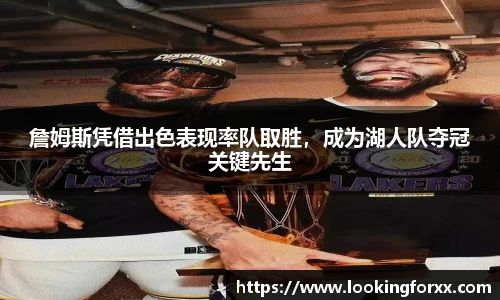 詹姆斯凭借出色表现率队取胜，成为湖人队夺冠关键先生