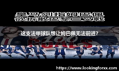 这支法甲球队想让姆巴佩无法前进？