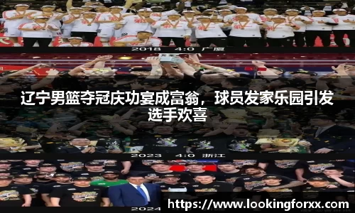 辽宁男篮夺冠庆功宴成富翁，球员发家乐园引发选手欢喜