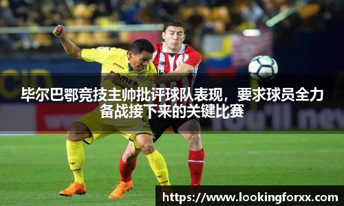 毕尔巴鄂竞技主帅批评球队表现，要求球员全力备战接下来的关键比赛