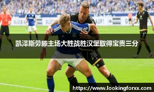 凯泽斯劳滕主场大胜战胜汉堡取得宝贵三分