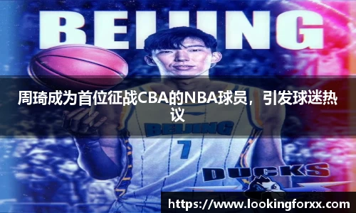 周琦成为首位征战CBA的NBA球员，引发球迷热议