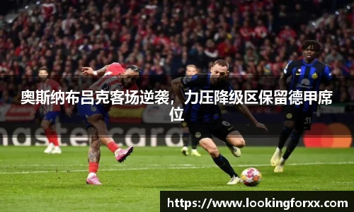 奥斯纳布吕克客场逆袭，力压降级区保留德甲席位