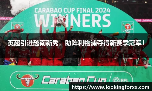 英超引进越南新秀，助阵利物浦夺得新赛季冠军！