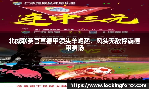 北威联赛官宣德甲领头羊崛起，风头无敌称霸德甲赛场