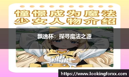 飘逸杯：探寻魔法之源