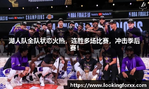 湖人队全队状态火热，连胜多场比赛，冲击季后赛！