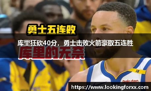 库里狂砍40分，勇士击败火箭豪取五连胜