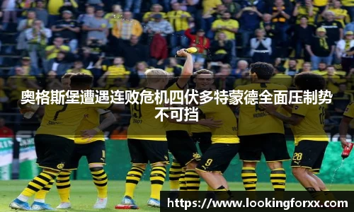 奥格斯堡遭遇连败危机四伏多特蒙德全面压制势不可挡