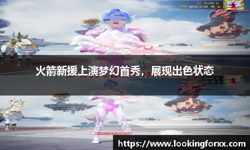 火箭新援上演梦幻首秀，展现出色状态