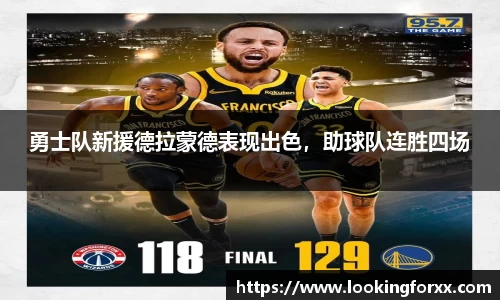 勇士队新援德拉蒙德表现出色，助球队连胜四场