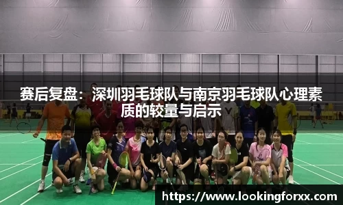 赛后复盘：深圳羽毛球队与南京羽毛球队心理素质的较量与启示