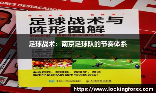 足球战术：南京足球队的节奏体系