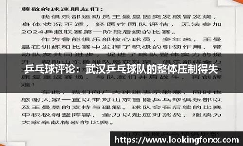 乒乓球评论：武汉乒乓球队的整体压制得失
