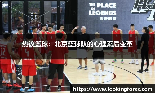 热议篮球：北京篮球队的心理素质变革