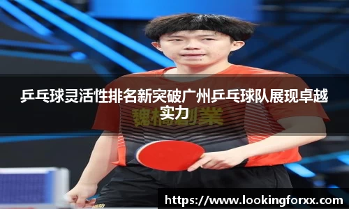 乒乓球灵活性排名新突破广州乒乓球队展现卓越实力