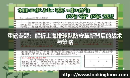 重磅专题：解析上海排球队防守革新背后的战术与策略