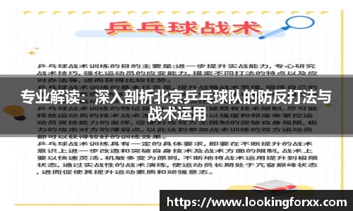 专业解读：深入剖析北京乒乓球队的防反打法与战术运用