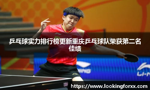 乒乓球实力排行榜更新重庆乒乓球队荣获第二名佳绩