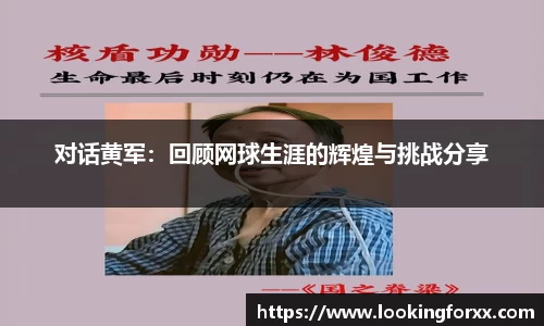 对话黄军：回顾网球生涯的辉煌与挑战分享