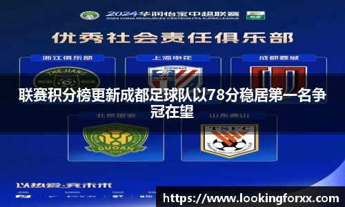 联赛积分榜更新成都足球队以78分稳居第一名争冠在望
