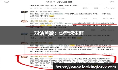 对话黄敏：谈篮球生涯