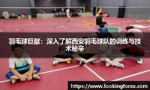 羽毛球巨献：深入了解西安羽毛球队的训练与技术秘辛