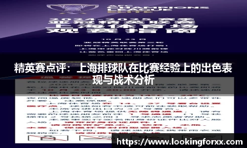 精英赛点评：上海排球队在比赛经验上的出色表现与战术分析