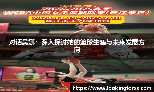 对话吴娜：深入探讨她的篮球生涯与未来发展方向