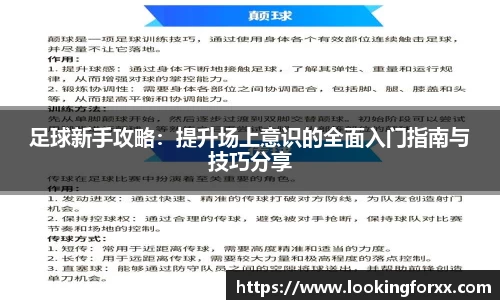 足球新手攻略：提升场上意识的全面入门指南与技巧分享
