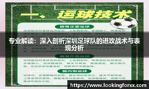 专业解读：深入剖析深圳足球队的进攻战术与表现分析