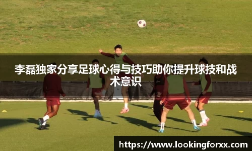 李磊独家分享足球心得与技巧助你提升球技和战术意识