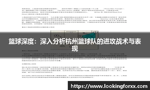 篮球深度：深入分析杭州篮球队的进攻战术与表现
