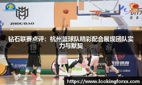 钻石联赛点评：杭州篮球队精彩配合展现团队实力与默契