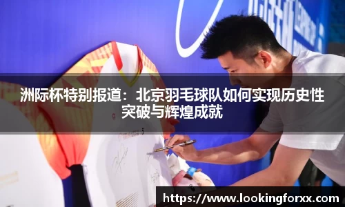 洲际杯特别报道：北京羽毛球队如何实现历史性突破与辉煌成就