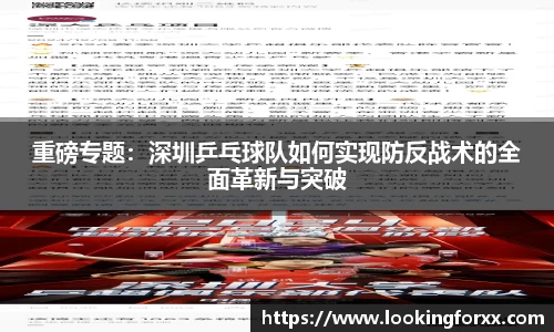 重磅专题：深圳乒乓球队如何实现防反战术的全面革新与突破