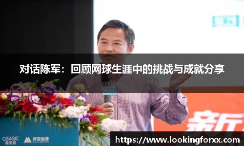 对话陈军：回顾网球生涯中的挑战与成就分享
