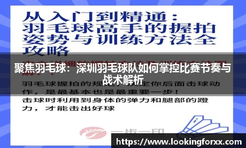聚焦羽毛球：深圳羽毛球队如何掌控比赛节奏与战术解析