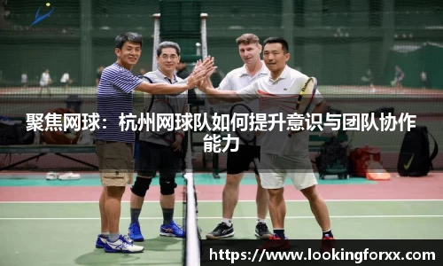 聚焦网球：杭州网球队如何提升意识与团队协作能力