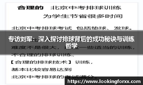 专访刘军：深入探讨排球背后的成功秘诀与训练哲学