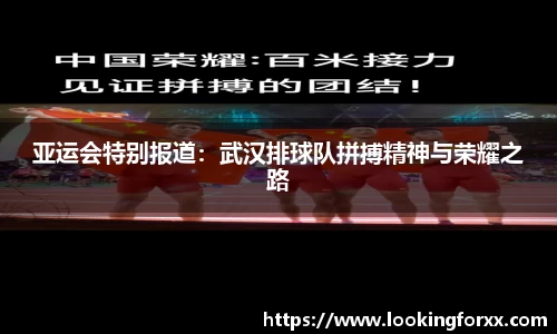 亚运会特别报道：武汉排球队拼搏精神与荣耀之路