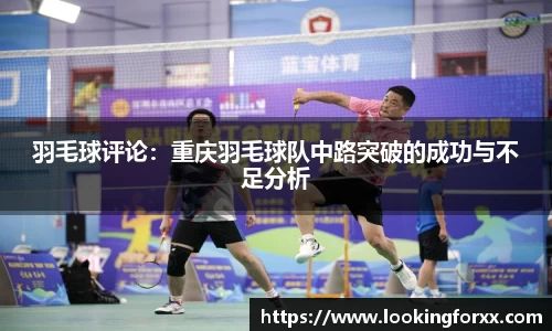 羽毛球评论：重庆羽毛球队中路突破的成功与不足分析