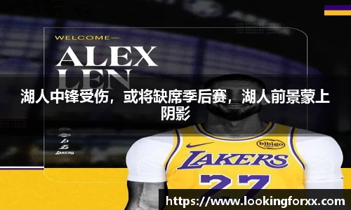 湖人中锋受伤，或将缺席季后赛，湖人前景蒙上阴影